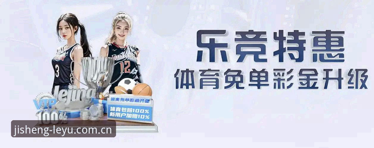leyu体育赛事直播 乐鱼体育官网使用指南:从新手到达人的leyu体育赛事直播完整攻略