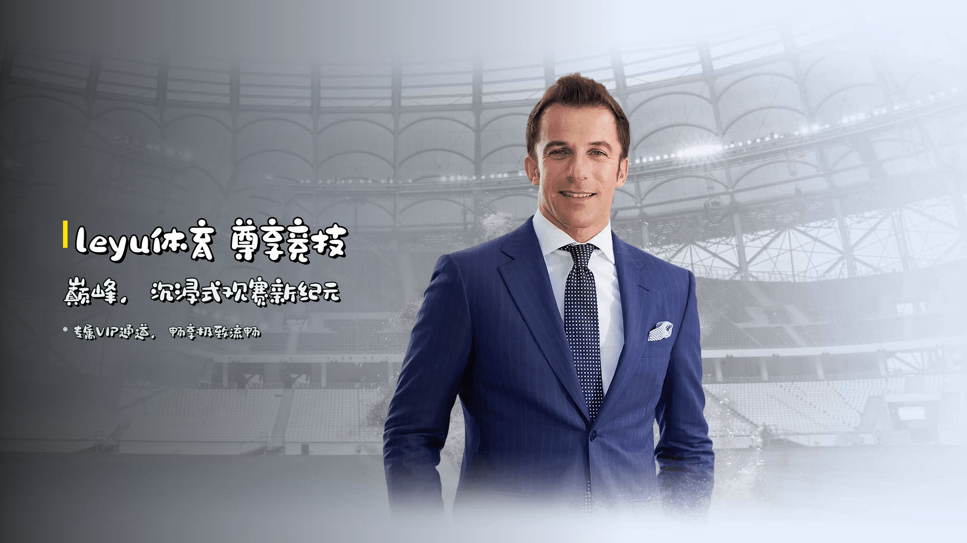 <strong>leyu体育</strong> 尊享竞技巅峰，<br>沉浸式观赛新纪元